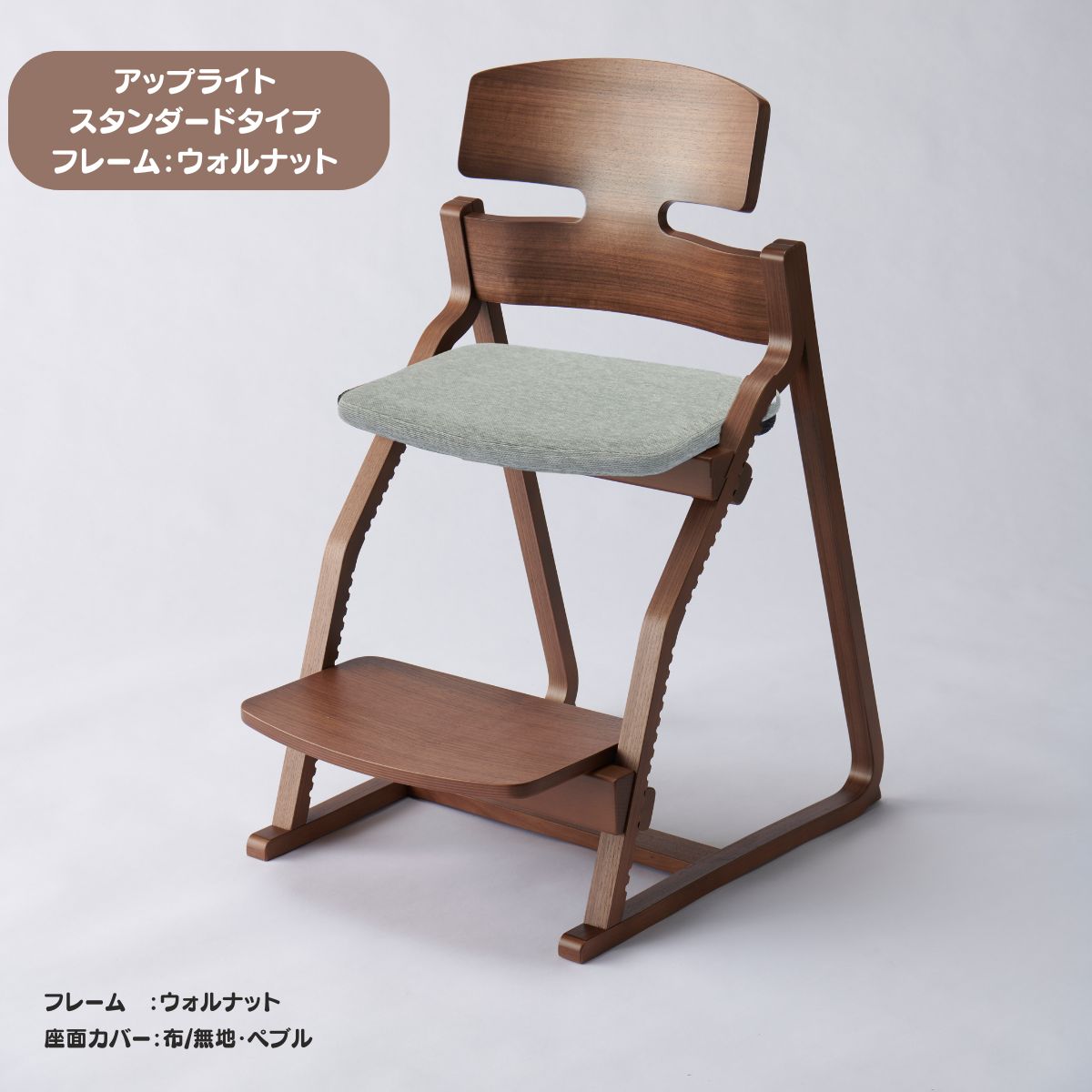 アップ ライトチェア/スタンダードタイプ（テーブル高さ67㎝～73㎝に対応）。ウォルナット/座面カバー・布、合皮
