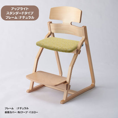アップ ライトチェア/スタンダードタイプ（テーブル高さ67㎝～73㎝に対応）。ナチュラル＆カラー/座面カバー布