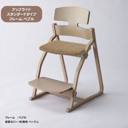 アップ ライトチェア/スタンダードタイプ（テーブル高さ67㎝～73㎝に対応）。ナチュラル＆カラー/座面カバー布