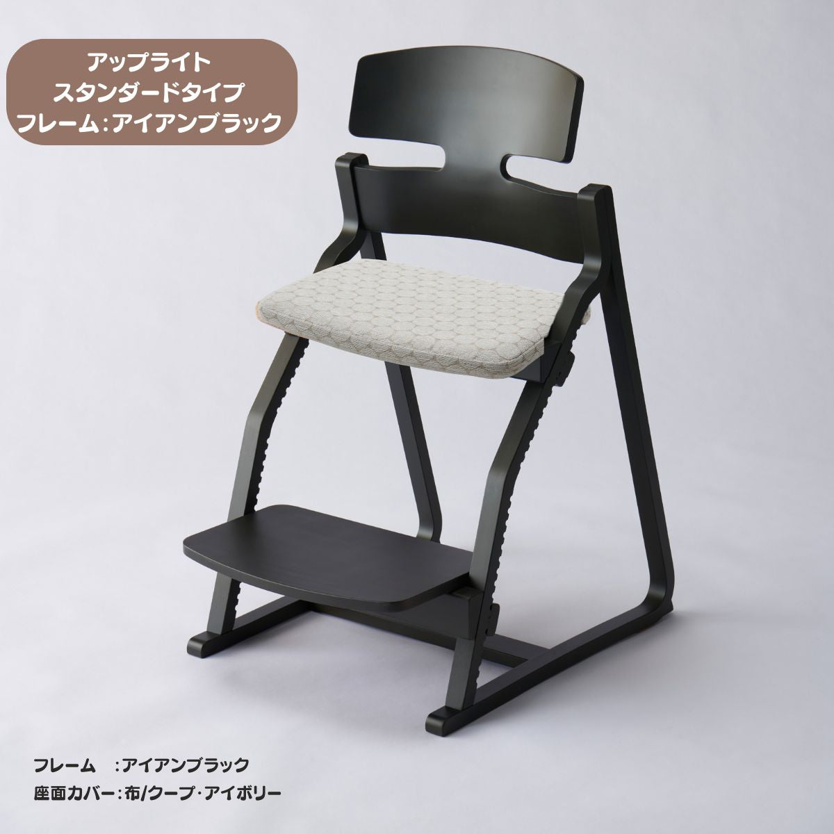 アップ ライトチェア/スタンダードタイプ（テーブル高さ67㎝～73㎝に対応）。ナチュラル＆カラー/座面カバー布