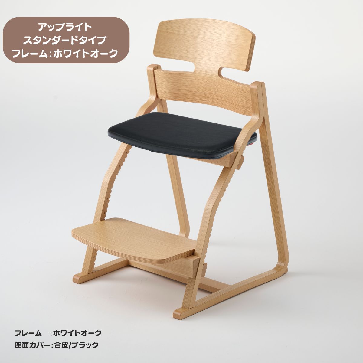 アップ ライトチェア/スタンダードタイプ（テーブル高さ67㎝～73㎝に対応）。ホワイトオーク/座面カバー・布、合皮