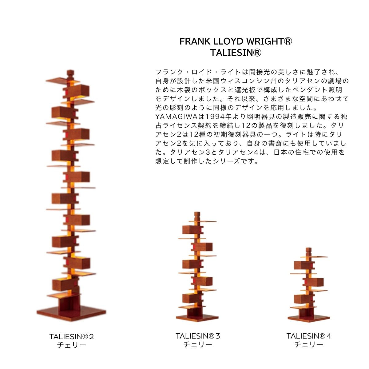 【YAMAGIWA】TALIESIN（タリアセン）チェリー、ウォルナット/FRANKLLOYD WRIGHT