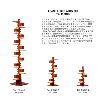 【YAMAGIWA】TALIESIN（タリアセン）チェリー、ウォルナット/FRANKLLOYD WRIGHT
