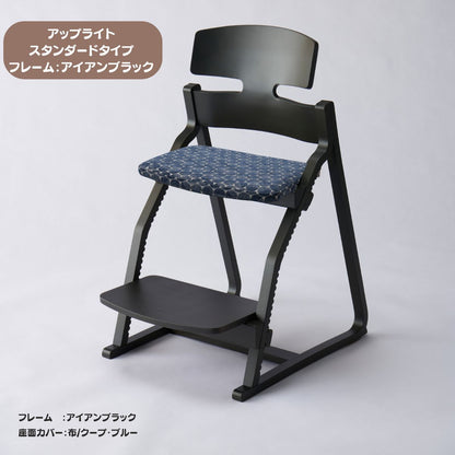 アップ ライトチェア/スタンダードタイプ（テーブル高さ67㎝～73㎝に対応）。ナチュラル＆カラー/座面カバー布