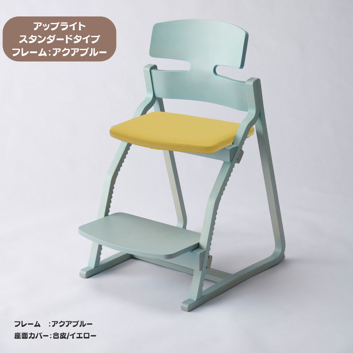 アップ ライトチェア/スタンダードタイプ（テーブル高さ67㎝～73㎝に対応）。ナチュラル＆カラー/座面カバー・合皮