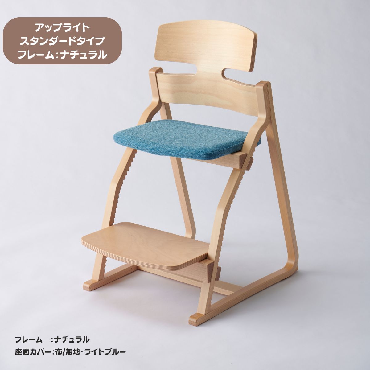 アップ ライトチェア/スタンダードタイプ（テーブル高さ67㎝～73㎝に対応）。ナチュラル＆カラー/座面カバー・合皮