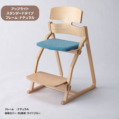 アップ ライトチェア/スタンダードタイプ（テーブル高さ67㎝～73㎝に対応）。ナチュラル＆カラー/座面カバー布