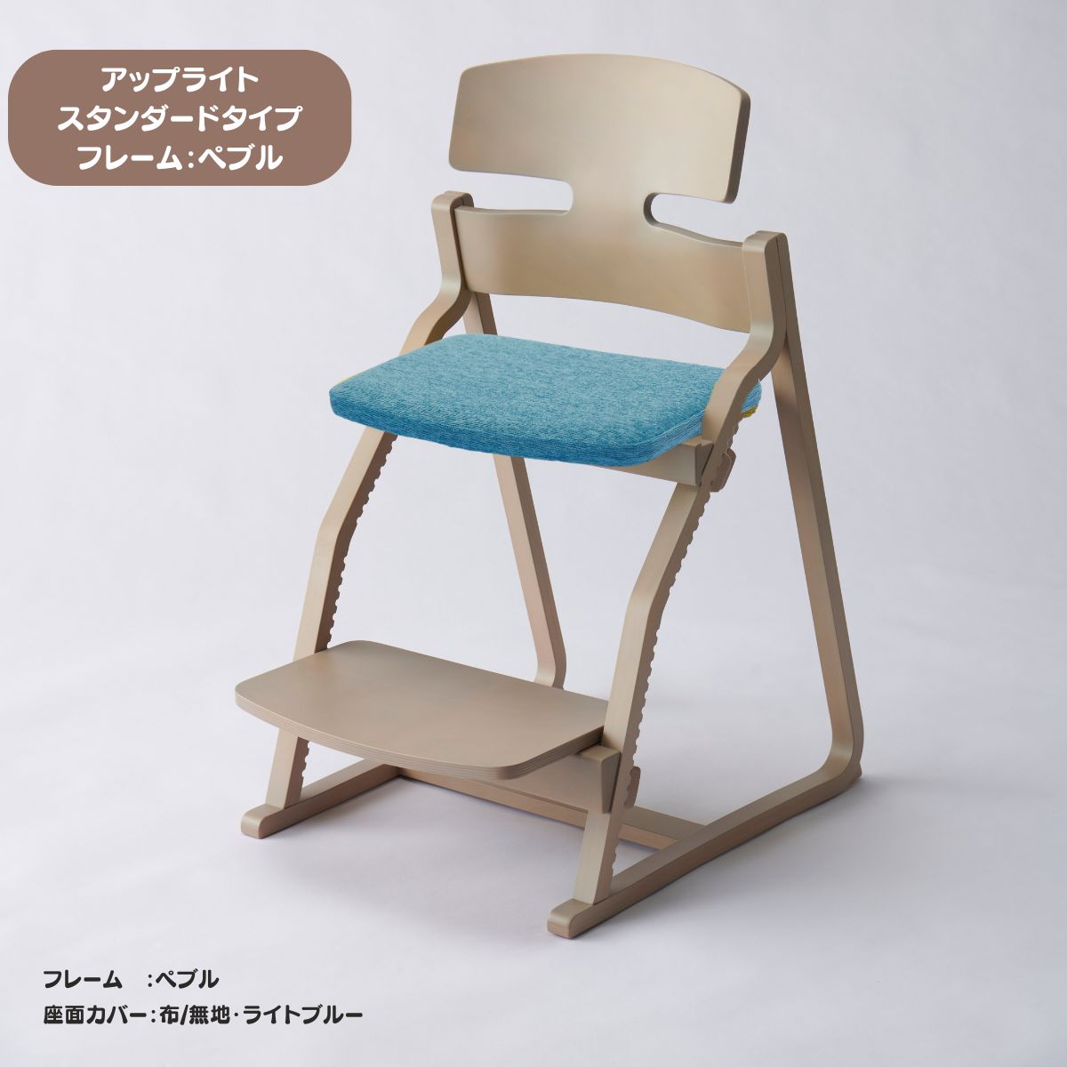 アップ ライトチェア/スタンダードタイプ（テーブル高さ67㎝～73㎝に対応）。ナチュラル＆カラー/座面カバー布