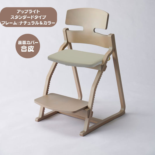 アップ ライトチェア/スタンダードタイプ（テーブル高さ67㎝～73㎝に対応）。ナチュラル＆カラー/座面カバー・合皮