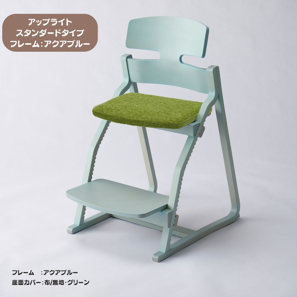 アップ ライトチェア/スタンダードタイプ（テーブル高さ67㎝～73㎝に対応）。ナチュラル＆カラー/座面カバー布