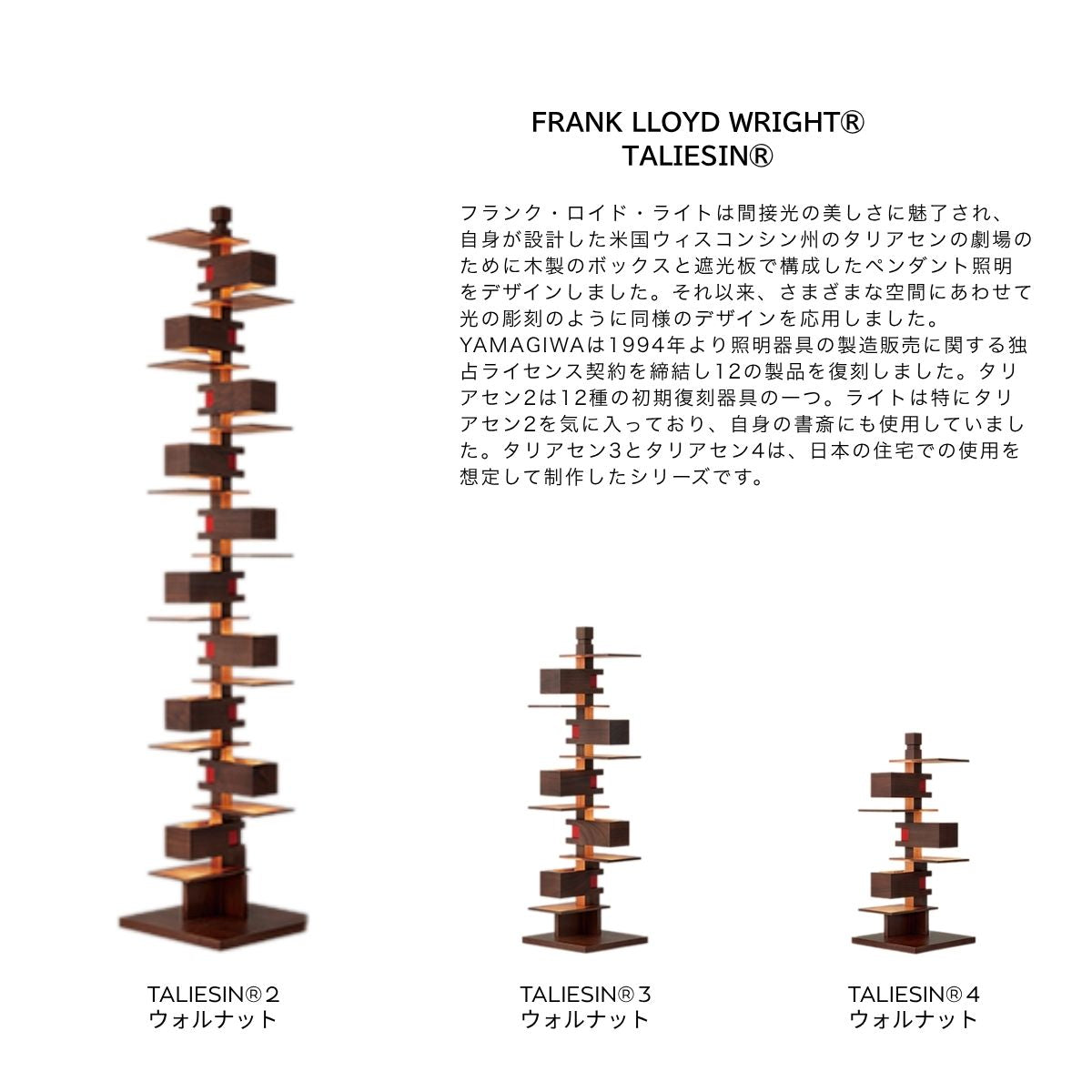 【YAMAGIWA】TALIESIN（タリアセン）チェリー、ウォルナット/FRANKLLOYD WRIGHT