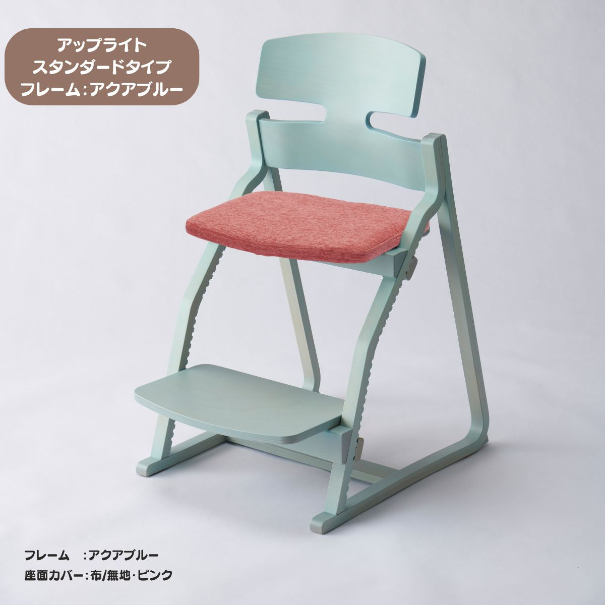アップ ライトチェア/スタンダードタイプ（テーブル高さ67㎝～73㎝に対応）。ナチュラル＆カラー/座面カバー布