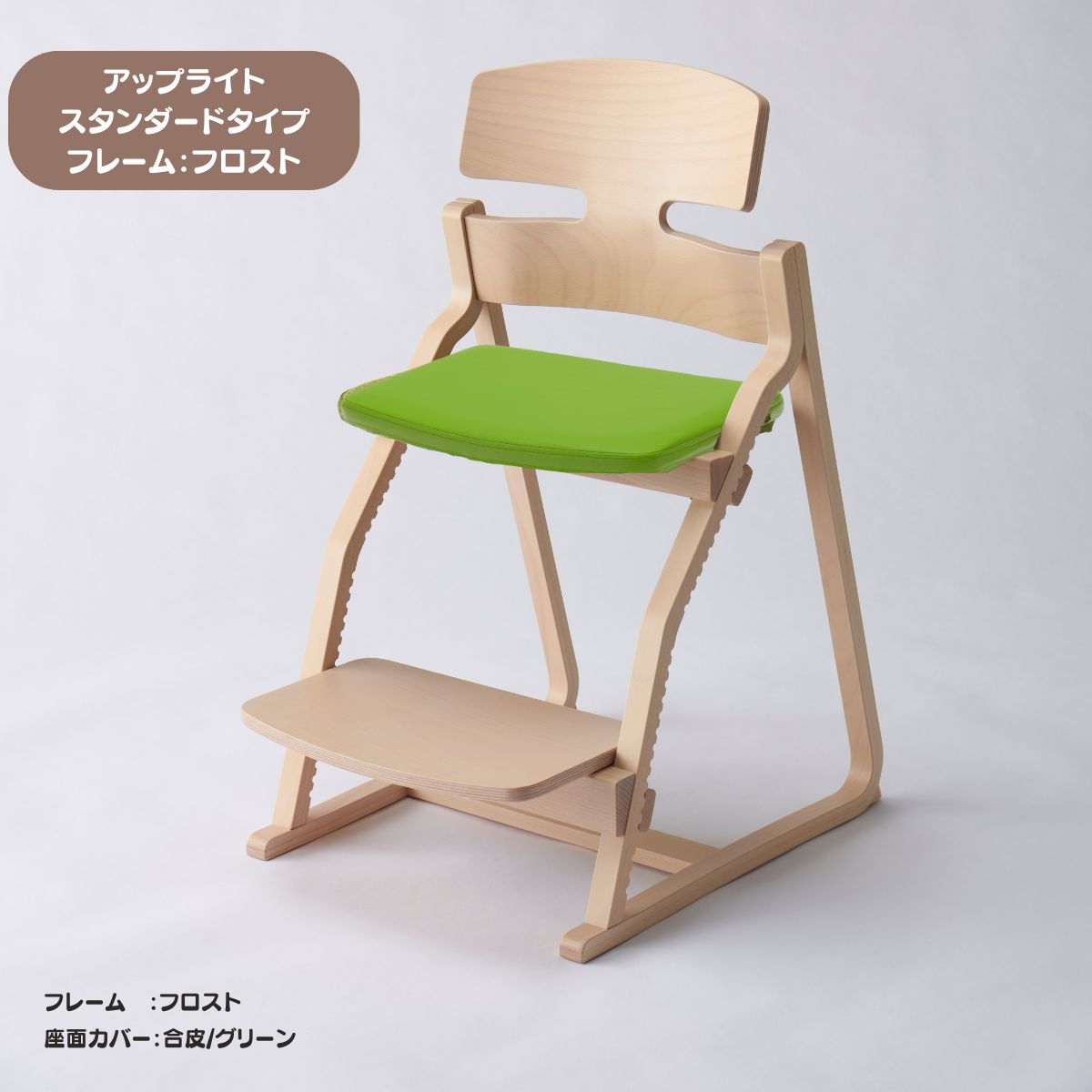 アップ ライトチェア/スタンダードタイプ（テーブル高さ67㎝～73㎝に対応）。ナチュラル＆カラー/座面カバー・合皮