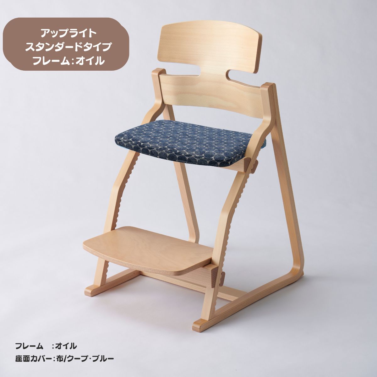 アップ ライトチェア/スタンダードタイプ（テーブル高さ67㎝～73㎝に対応）。オイル仕上げ/座面カバー・布、合皮