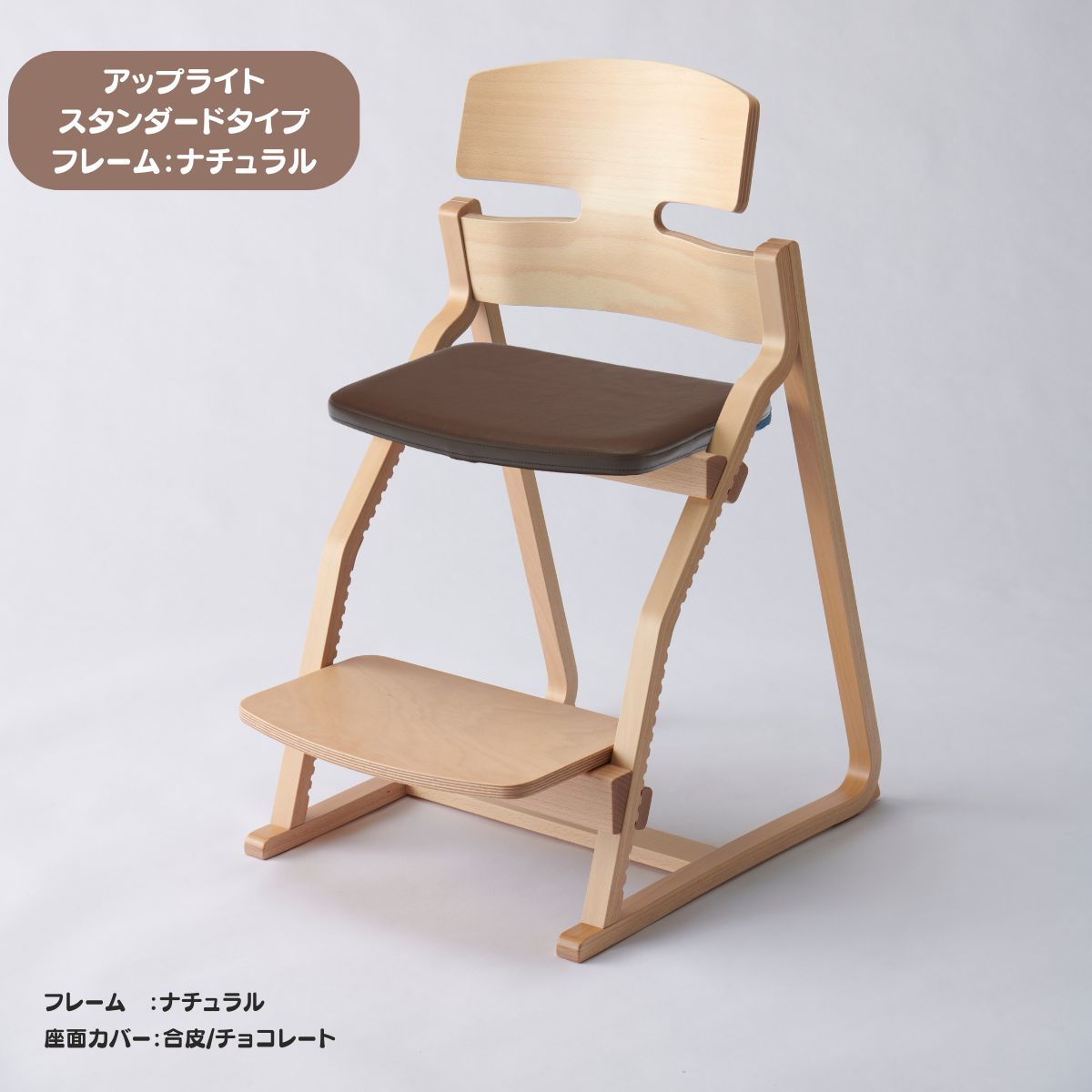 アップ ライトチェア/スタンダードタイプ（テーブル高さ67㎝～73㎝に対応）。ナチュラル＆カラー/座面カバー・合皮