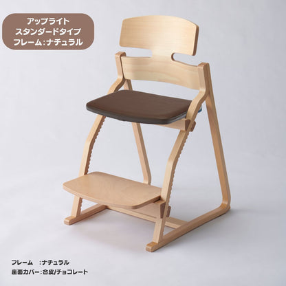 アップ ライトチェア/スタンダードタイプ（テーブル高さ67㎝～73㎝に対応）。ナチュラル＆カラー/座面カバー・合皮