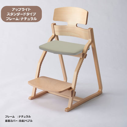 アップ ライトチェア/スタンダードタイプ（テーブル高さ67㎝～73㎝に対応）。ナチュラル＆カラー/座面カバー・合皮