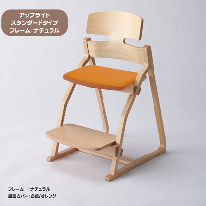 アップ ライトチェア/スタンダードタイプ（テーブル高さ67㎝～73㎝に対応）。ナチュラル＆カラー/座面カバー・合皮