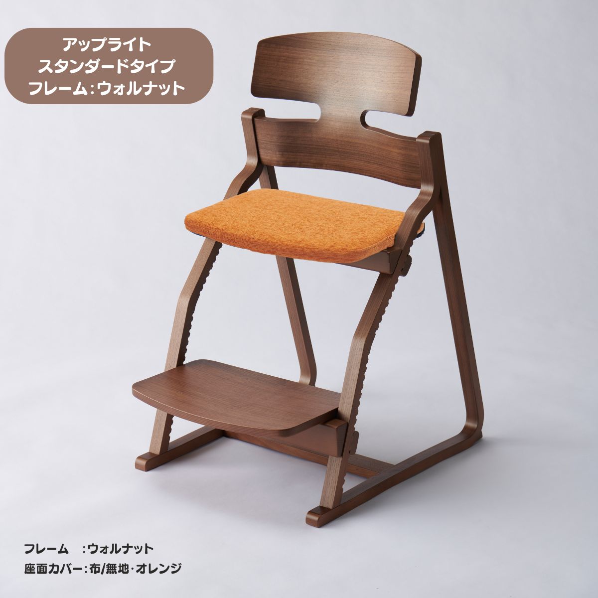 アップ ライトチェア/スタンダードタイプ（テーブル高さ67㎝～73㎝に対応）。ウォルナット/座面カバー・布、合皮