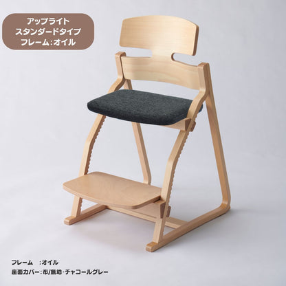 アップ ライトチェア/スタンダードタイプ（テーブル高さ67㎝～73㎝に対応）。オイル仕上げ/座面カバー・布、合皮