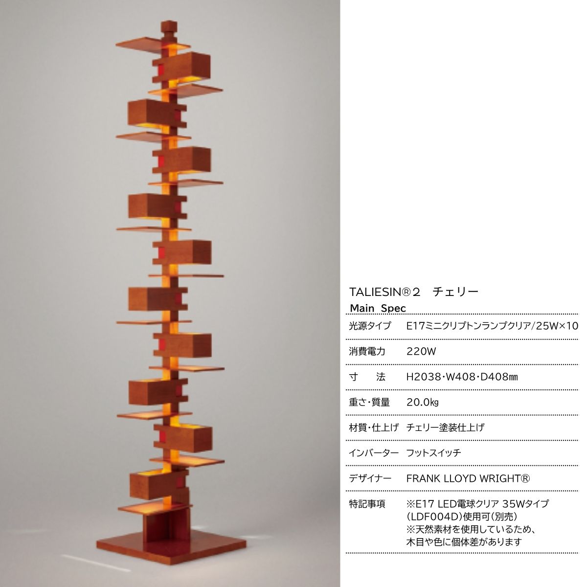 ページ作成中　【YAMAGIWA】TALIESIN®2（タリアセン2）/チェリー/ウォルナット/ FRANK LLOYD WRIGHT®