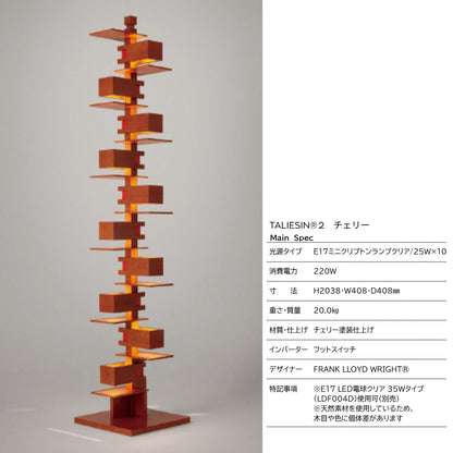 ページ作成中　【YAMAGIWA】TALIESIN®2（タリアセン2）/チェリー/ウォルナット/ FRANK LLOYD WRIGHT®