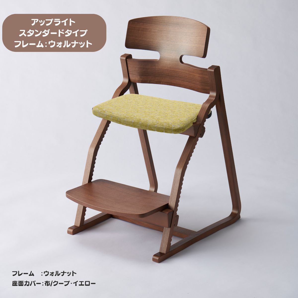 アップ ライトチェア/スタンダードタイプ（テーブル高さ67㎝～73㎝に対応）。ウォルナット/座面カバー・布、合皮
