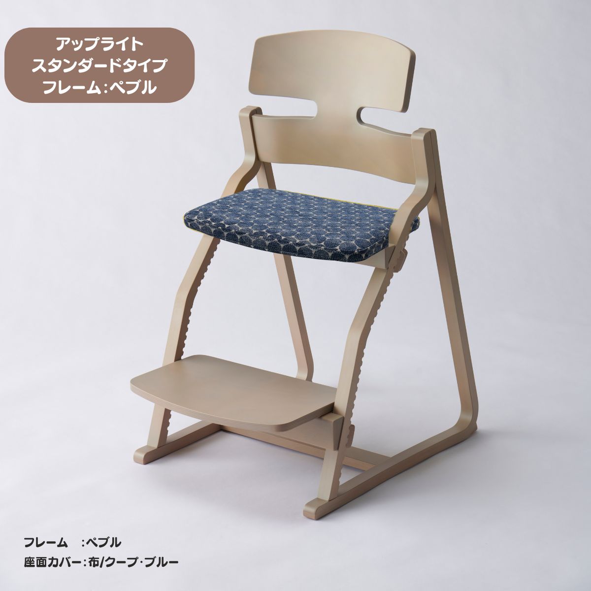 アップ ライトチェア/スタンダードタイプ（テーブル高さ67㎝～73㎝に対応）。ナチュラル＆カラー/座面カバー布