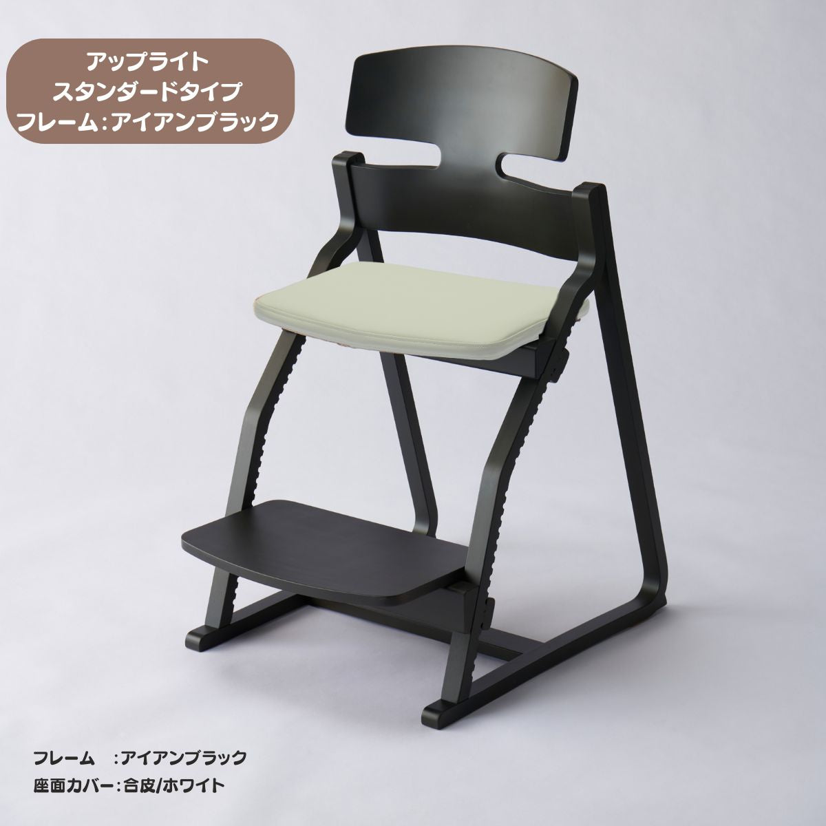 アップ ライトチェア/スタンダードタイプ（テーブル高さ67㎝～73㎝に対応）。ナチュラル＆カラー/座面カバー・合皮
