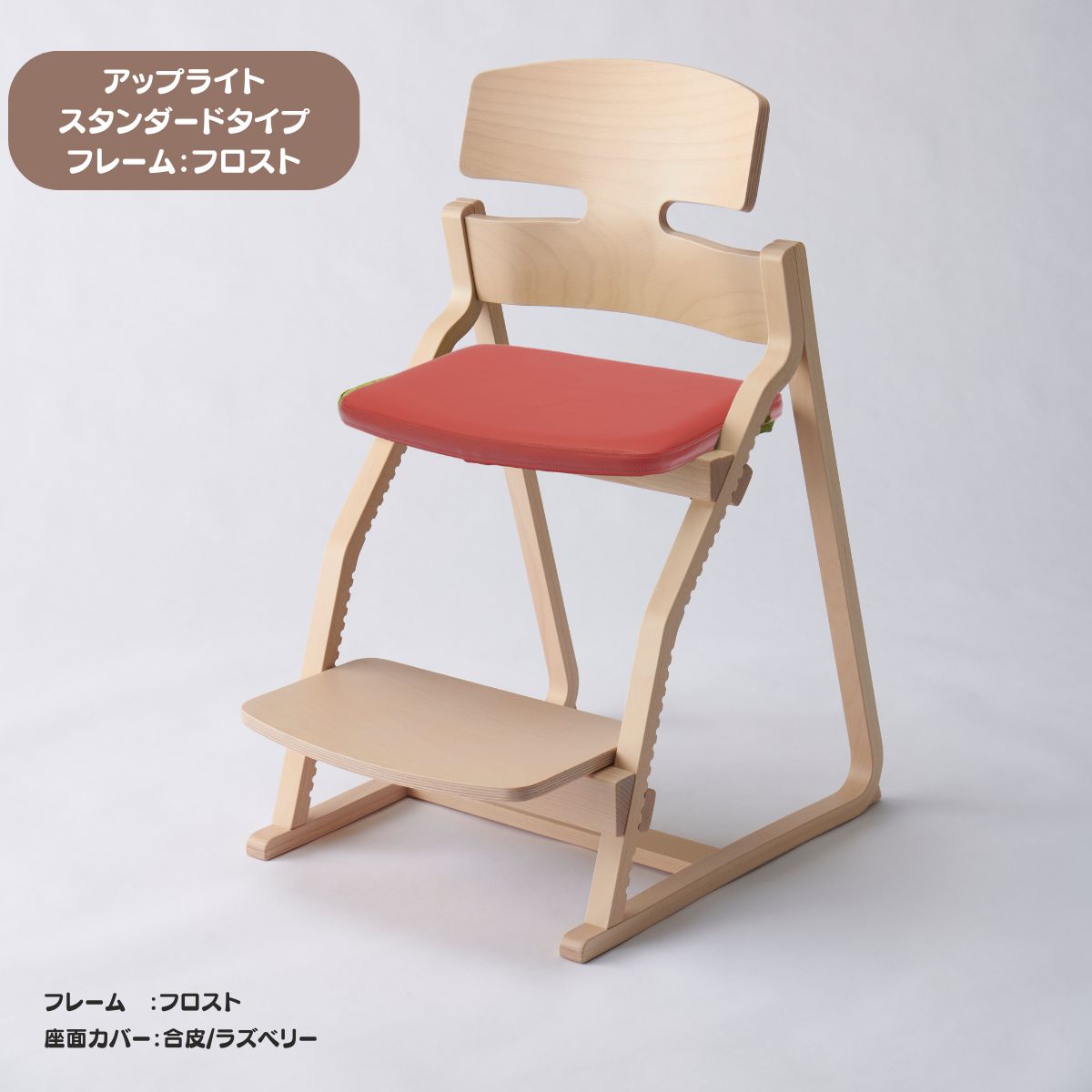 アップ ライトチェア/スタンダードタイプ（テーブル高さ67㎝～73㎝に対応）。ナチュラル＆カラー/座面カバー・合皮
