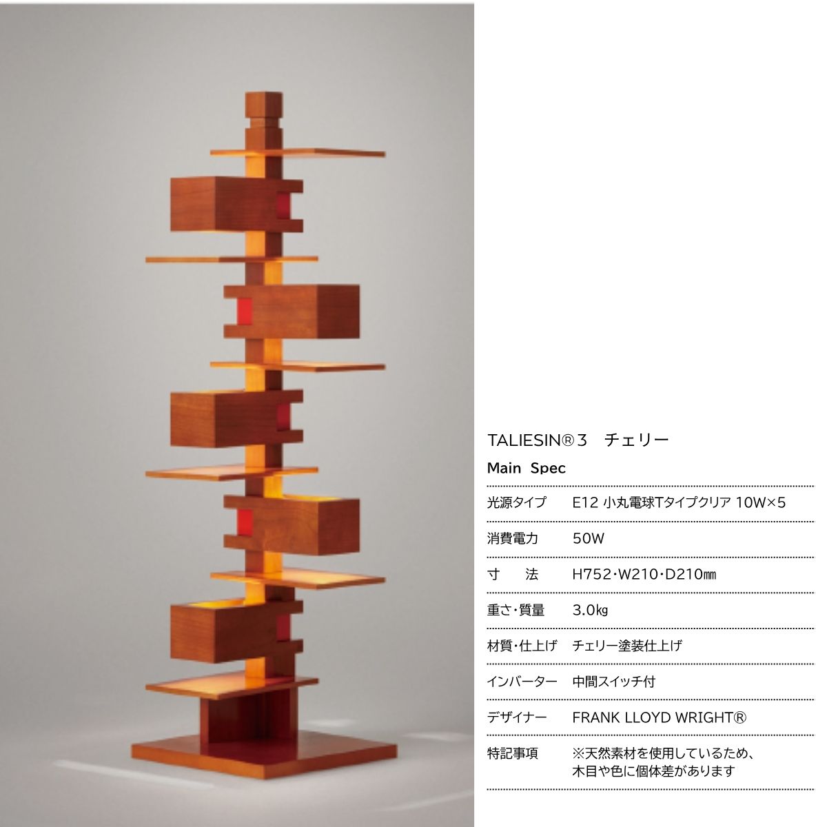 ページ作成中　【YAMAGIWA】TALIESIN®3（タリアセン3）/チェリー/ウォルナット/ FRANK LLOYD WRIGHT®