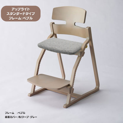 アップ ライトチェア/スタンダードタイプ（テーブル高さ67㎝～73㎝に対応）。ナチュラル＆カラー/座面カバー布