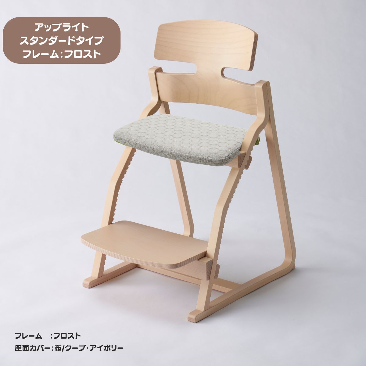 アップ ライトチェア/スタンダードタイプ（テーブル高さ67㎝～73㎝に対応）。ナチュラル＆カラー/座面カバー布