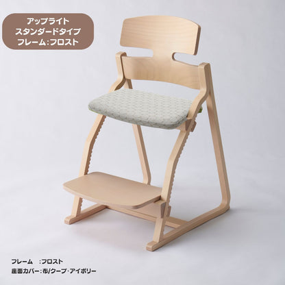 アップ ライトチェア/スタンダードタイプ（テーブル高さ67㎝～73㎝に対応）。ナチュラル＆カラー/座面カバー布