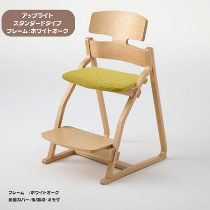 アップ ライトチェア/スタンダードタイプ（テーブル高さ67㎝～73㎝に対応）。ホワイトオーク/座面カバー・布、合皮