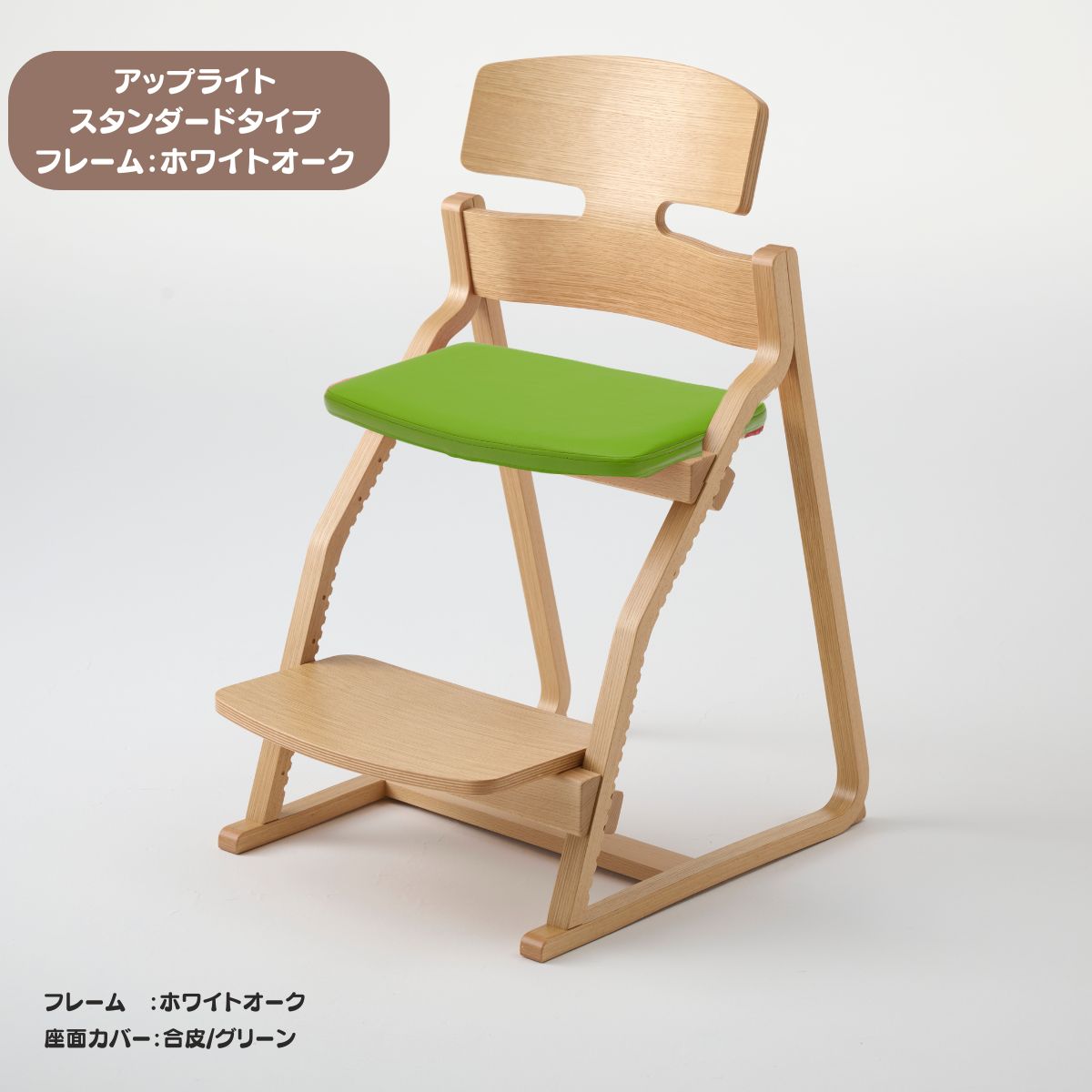 アップ ライトチェア/スタンダードタイプ（テーブル高さ67㎝～73㎝に対応）。ホワイトオーク/座面カバー・布、合皮