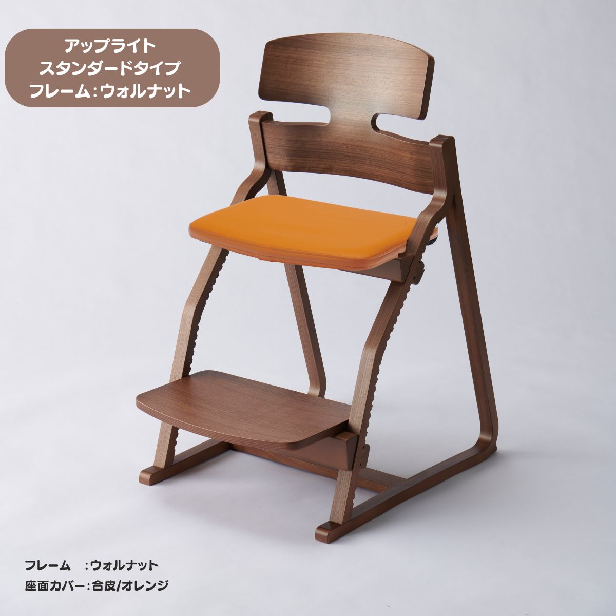 アップ ライトチェア/スタンダードタイプ（テーブル高さ67㎝～73㎝に対応）。ウォルナット/座面カバー・布、合皮