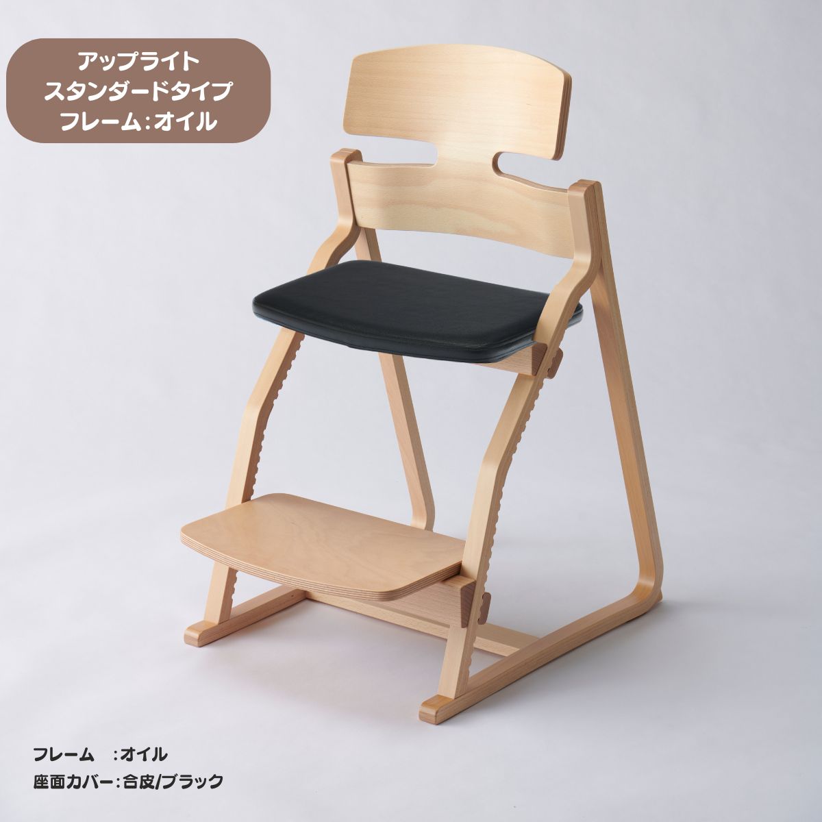 アップ ライトチェア/スタンダードタイプ（テーブル高さ67㎝～73㎝に対応）。オイル仕上げ/座面カバー・布、合皮