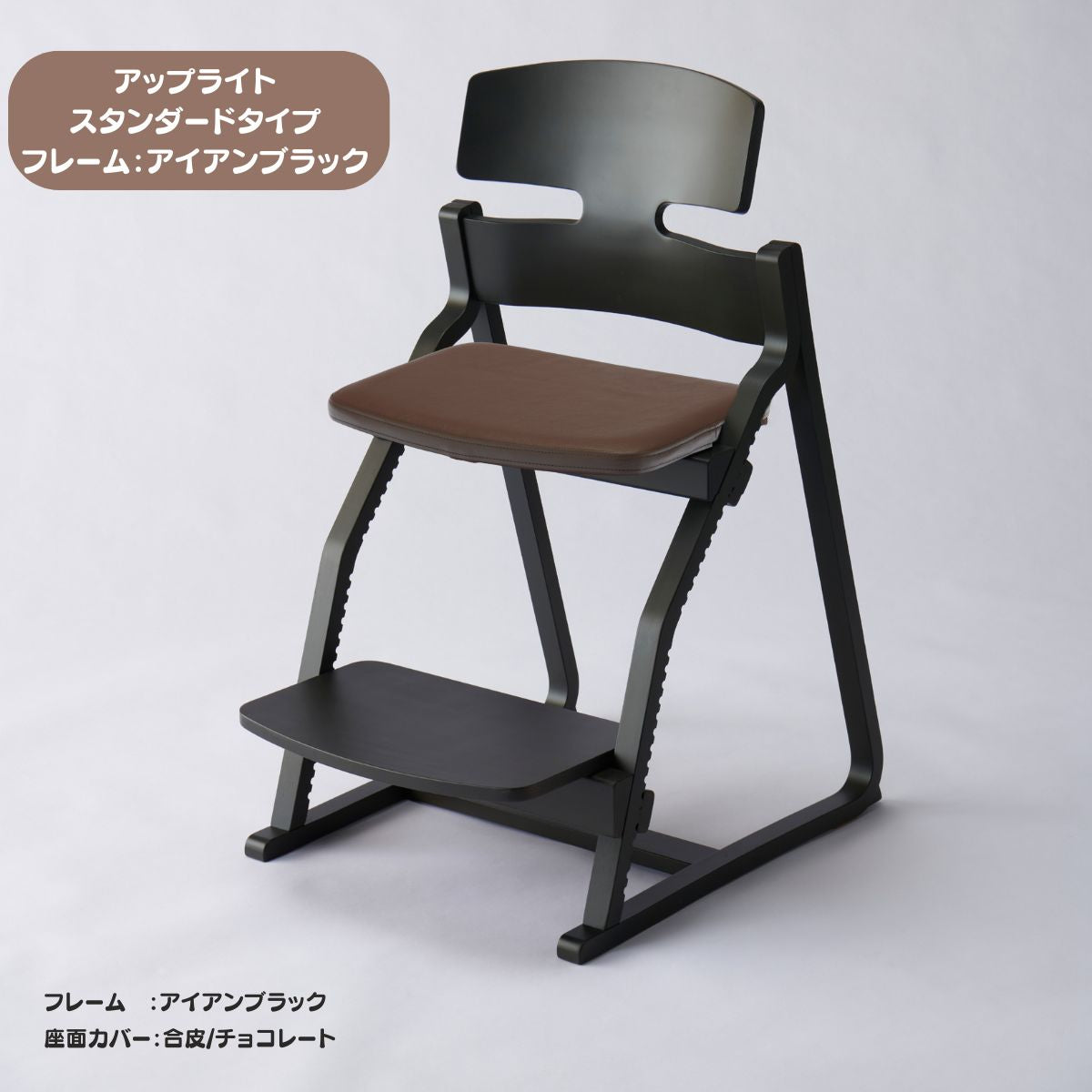 アップ ライトチェア/スタンダードタイプ（テーブル高さ67㎝～73㎝に対応）。ナチュラル＆カラー/座面カバー・合皮