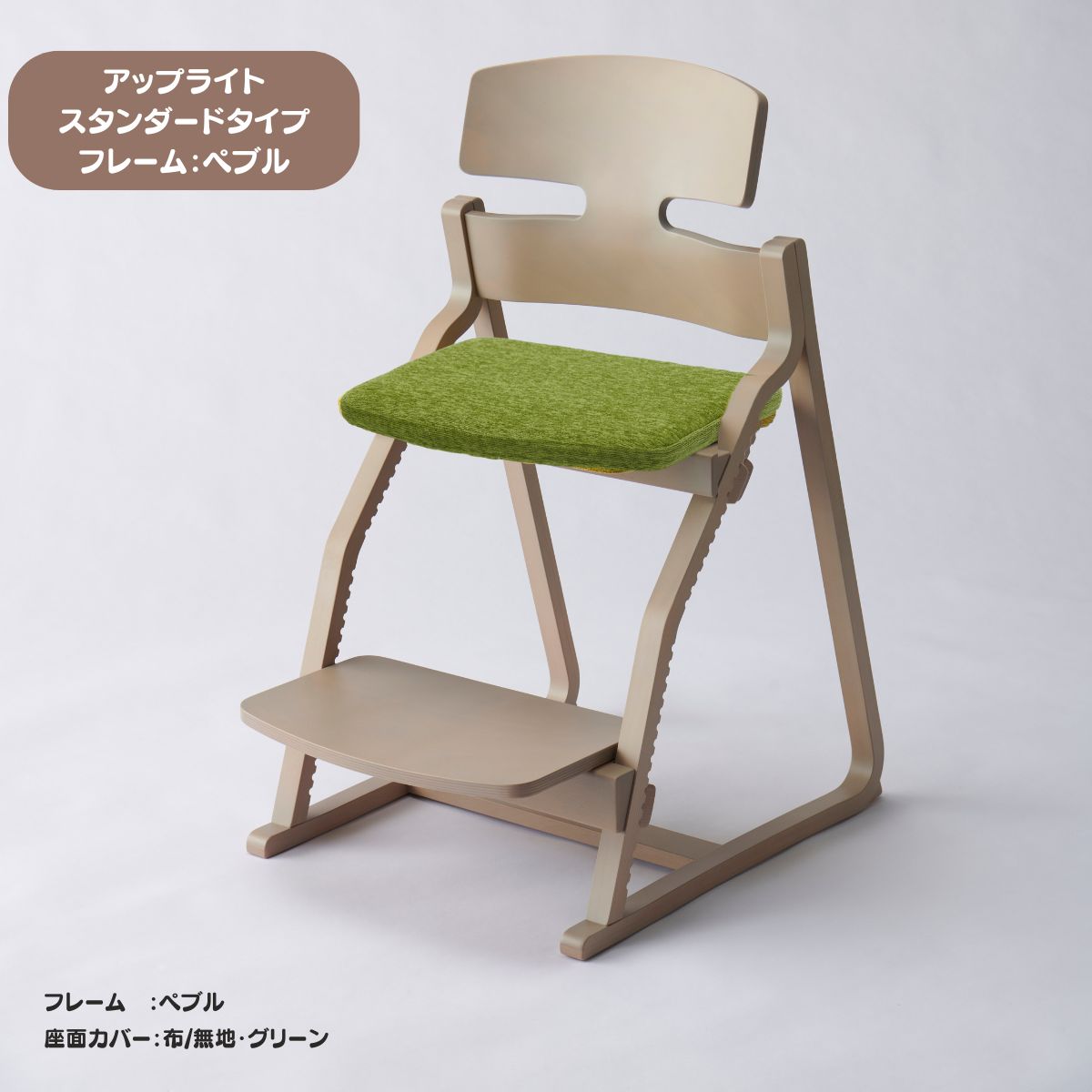 アップ ライトチェア/スタンダードタイプ（テーブル高さ67㎝～73㎝に対応）。ナチュラル＆カラー/座面カバー布