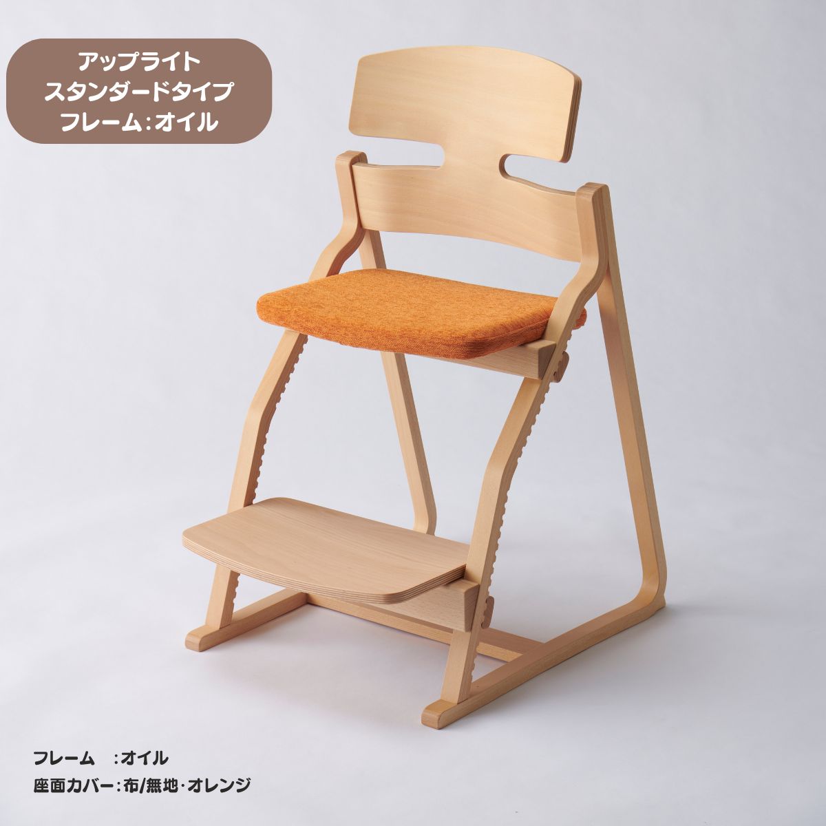 アップ ライトチェア/スタンダードタイプ（テーブル高さ67㎝～73㎝に対応）。オイル仕上げ/座面カバー・布、合皮