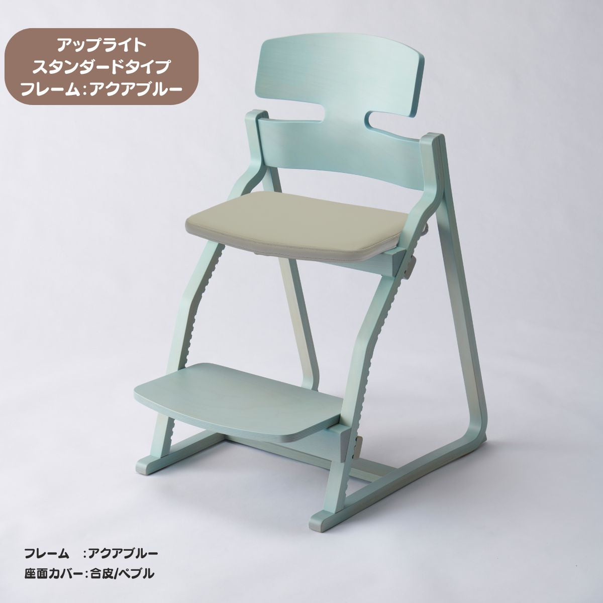 アップ ライトチェア/スタンダードタイプ（テーブル高さ67㎝～73㎝に対応）。ナチュラル＆カラー/座面カバー・合皮