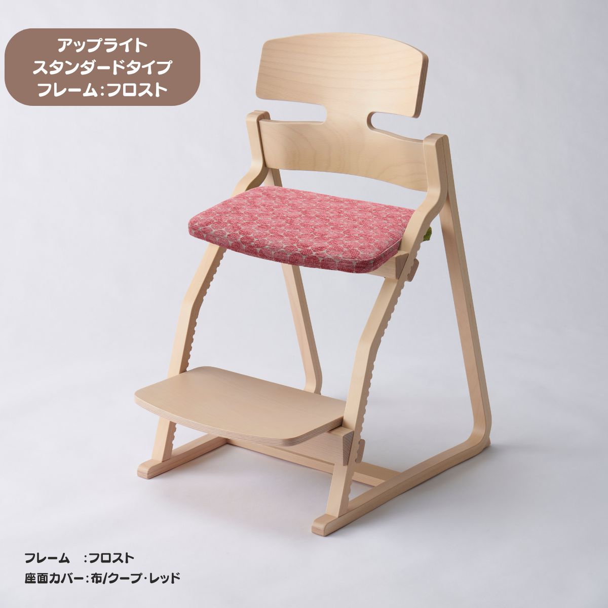 アップ ライトチェア/スタンダードタイプ（テーブル高さ67㎝～73㎝に対応）。ナチュラル＆カラー/座面カバー布