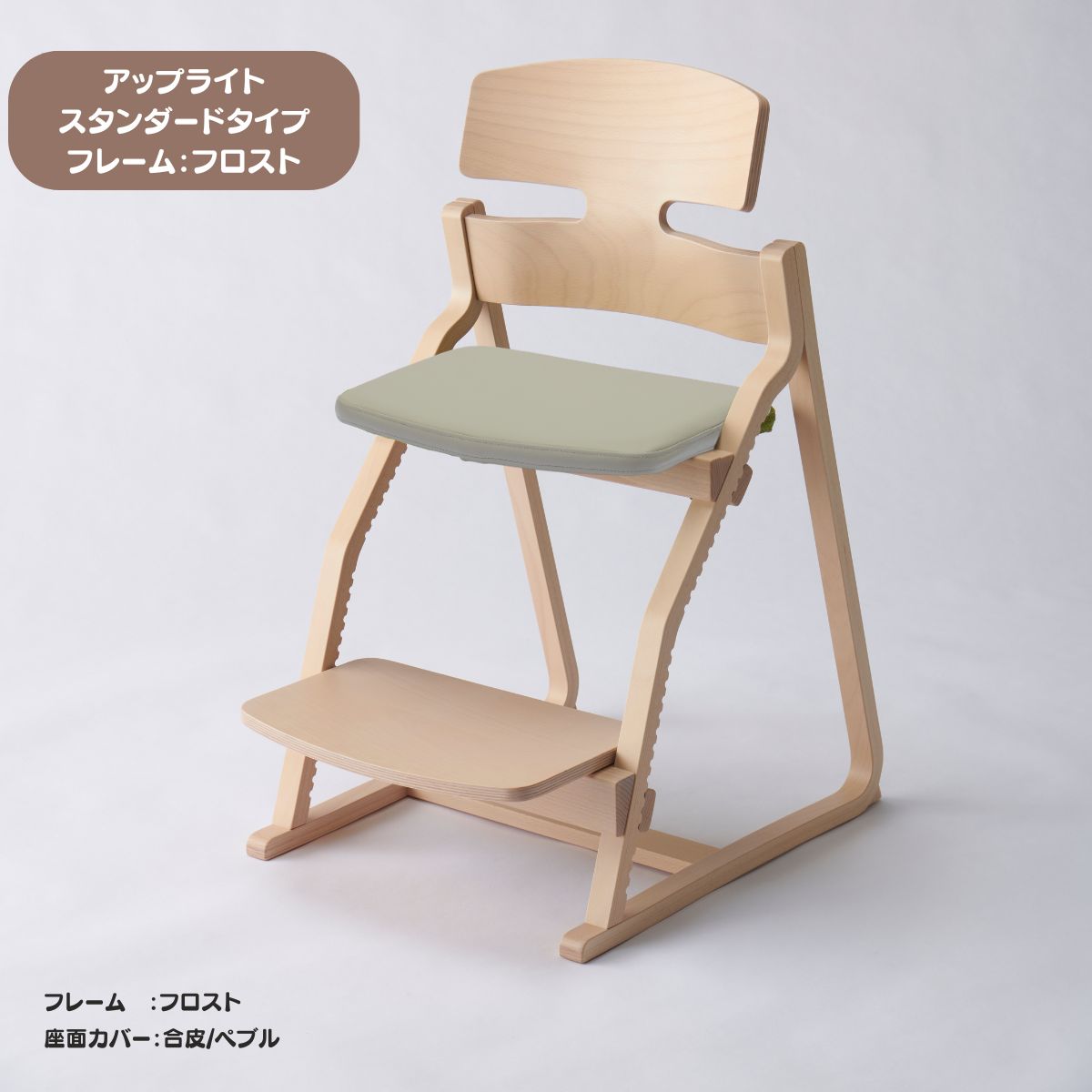 アップ ライトチェア/スタンダードタイプ（テーブル高さ67㎝～73㎝に対応）。ナチュラル＆カラー/座面カバー・合皮