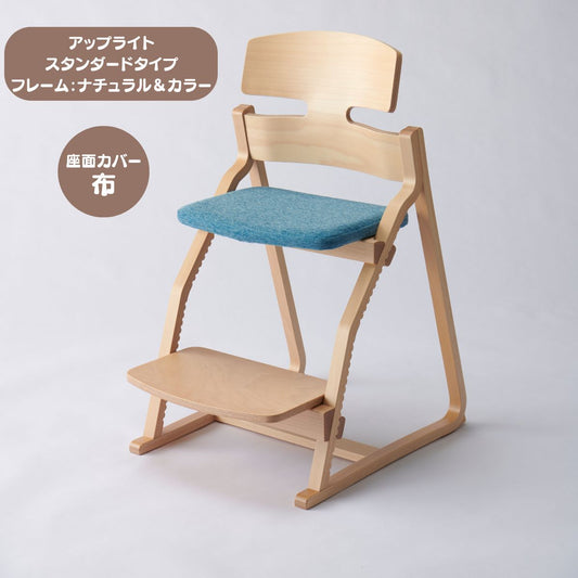 アップ ライトチェア/スタンダードタイプ（テーブル高さ67㎝～73㎝に対応）。ナチュラル＆カラー/座面カバー布