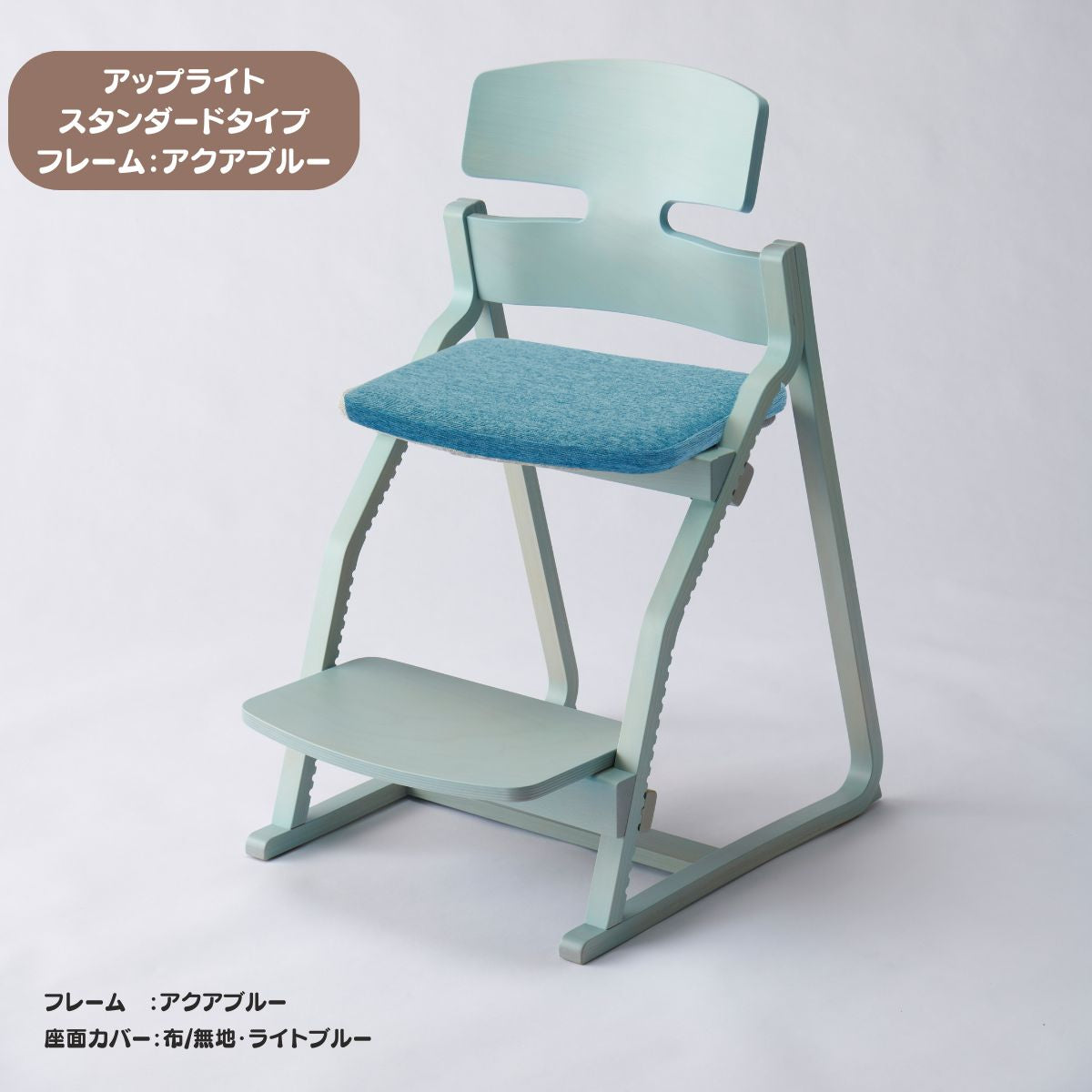 アップ ライトチェア/スタンダードタイプ（テーブル高さ67㎝～73㎝に対応）。ナチュラル＆カラー/座面カバー布