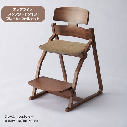 アップ ライトチェア/スタンダードタイプ（テーブル高さ67㎝～73㎝に対応）。ウォルナット/座面カバー・布、合皮