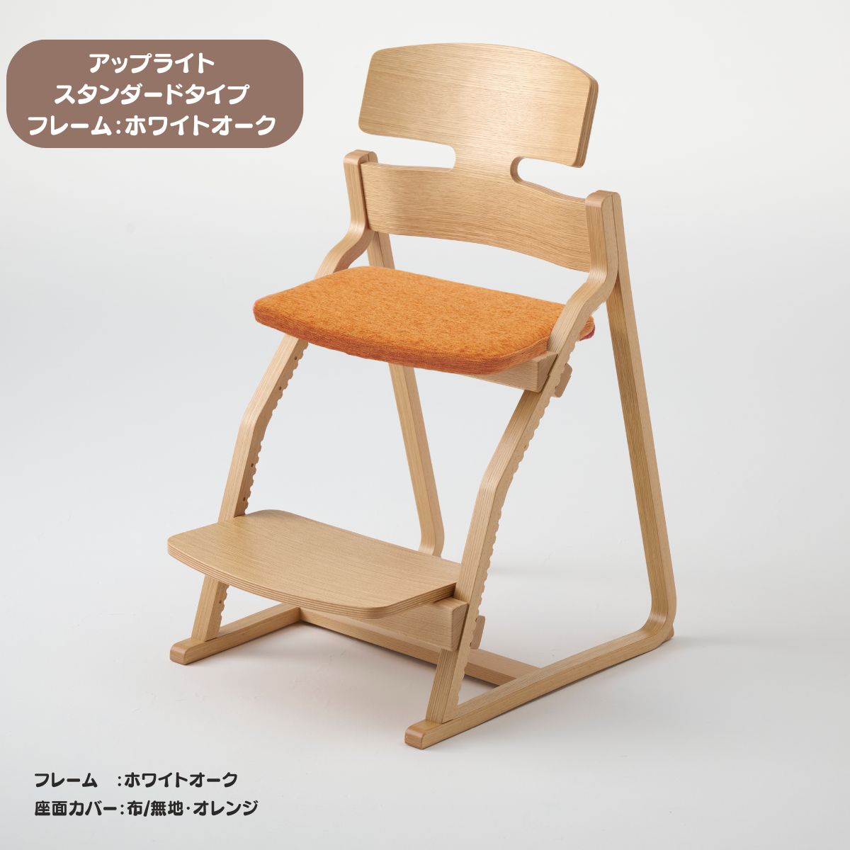 アップ ライトチェア/スタンダードタイプ（テーブル高さ67㎝～73㎝に対応）。ホワイトオーク/座面カバー・布、合皮