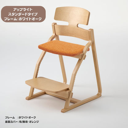アップ ライトチェア/スタンダードタイプ（テーブル高さ67㎝～73㎝に対応）。ホワイトオーク/座面カバー・布、合皮