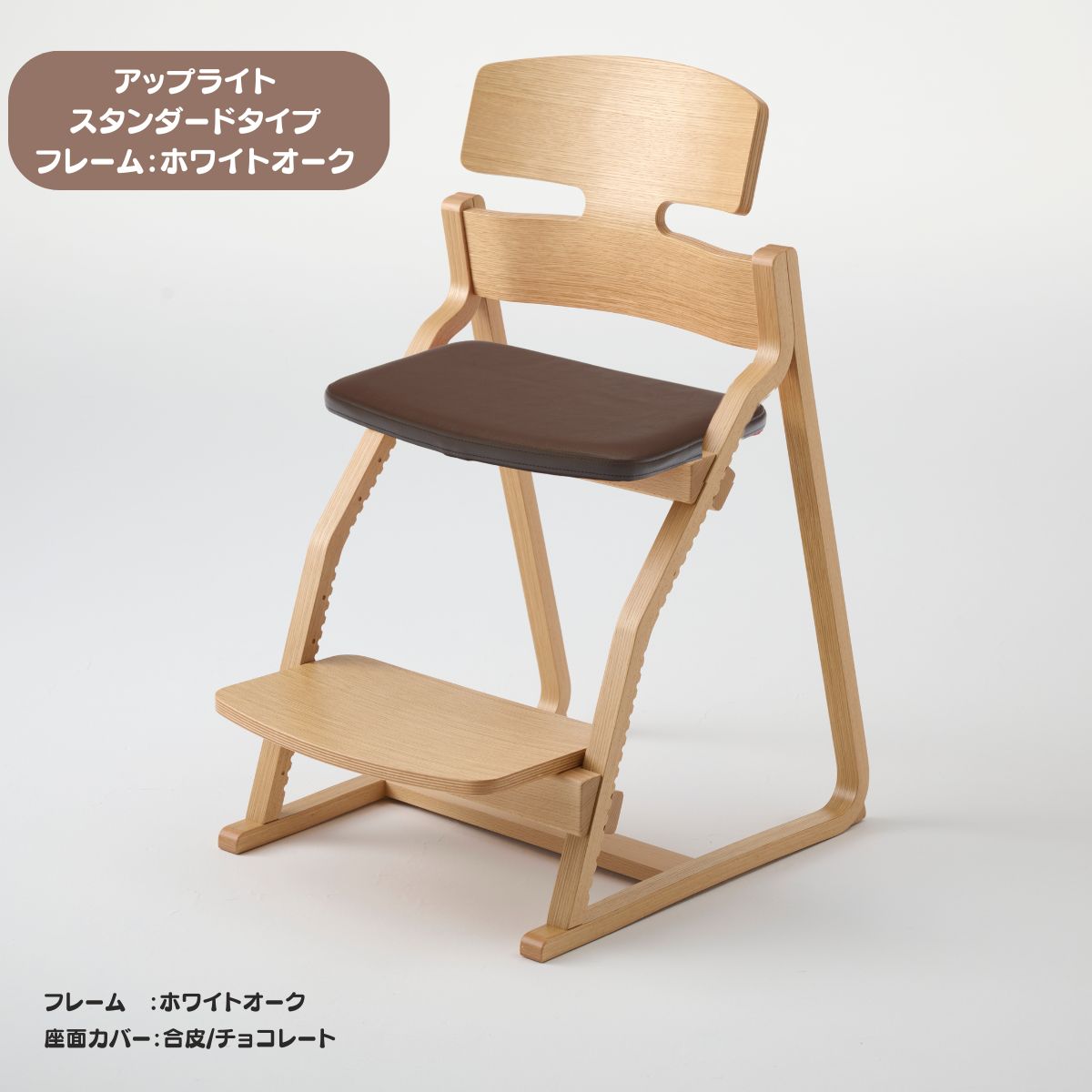 アップ ライトチェア/スタンダードタイプ（テーブル高さ67㎝～73㎝に対応）。ホワイトオーク/座面カバー・布、合皮